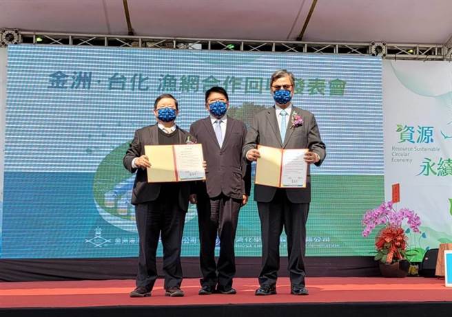 为减少海洋废弃物影响生态，台化与世界第二大渔网制造商金洲携手合作建立回收通路，藉此营造一个永续的经营环境；并于今日进一步由金洲董事长陈加仁及台化总经理吕文进共同签订合作意向书，展开深化合作，建构一个生产、使用、回收再利用的全面循环经济典范。(王莫昀摄)