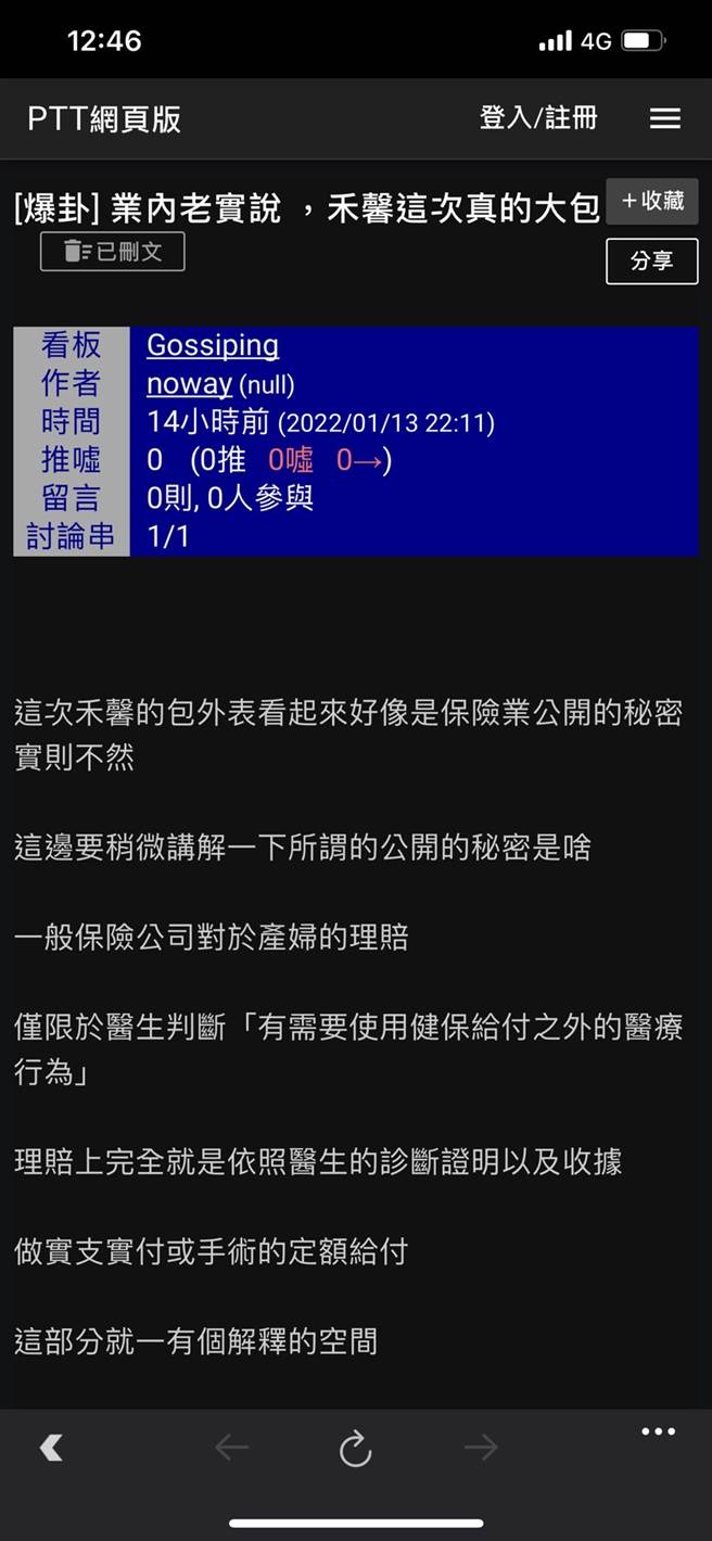 禾馨涉开不实诊断证明诈保，网友在PTT上揭露业界手法。(翻摄自PTT)