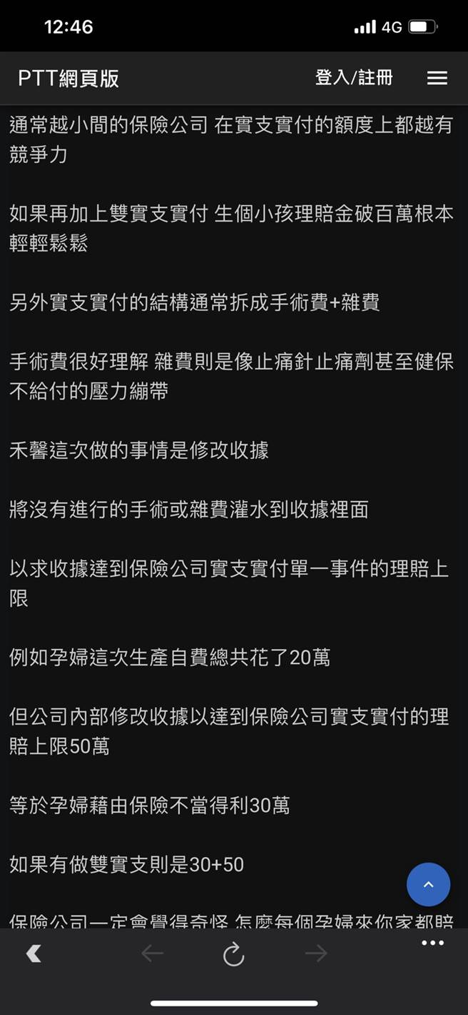 禾馨涉开不实诊断证明诈保，网友在PTT上揭露业界手法。(翻摄自PTT)