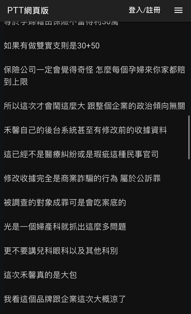 禾馨涉开不实诊断证明诈保，网友在PTT上揭露业界手法。(翻摄自PTT)