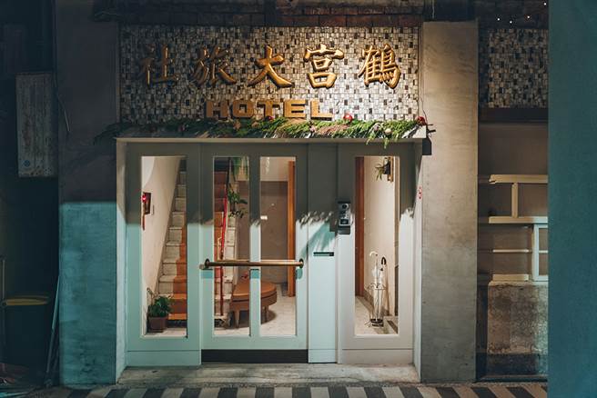 门口上方「鹤宫大旅社」金黄色字体是当时的招牌，在拆除之际才发现它完美隐身于建筑中，经清理后恢復以往的辉煌色彩。(图片提供/MOOK）