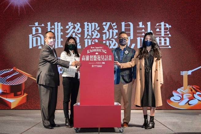 高雄观光局长周玲妏（左二）与多家不同产业结合，推出「高雄餐盘发见计画」。（图／高雄观光局提供）
