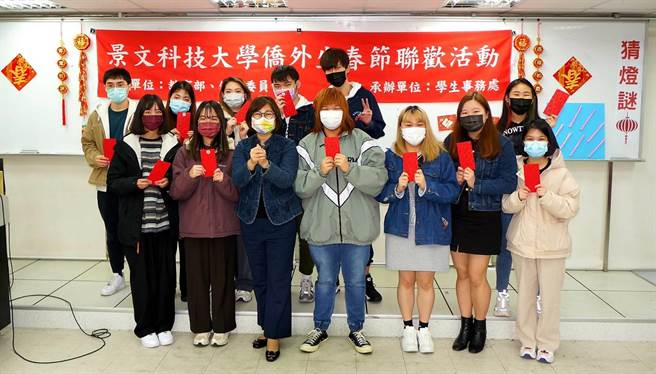 景文科技大学办理侨外生春节联欢活动，和学生们一起家聚，还特别准备压岁红包、摸彩与猜灯谜活动。（景文科大提供）