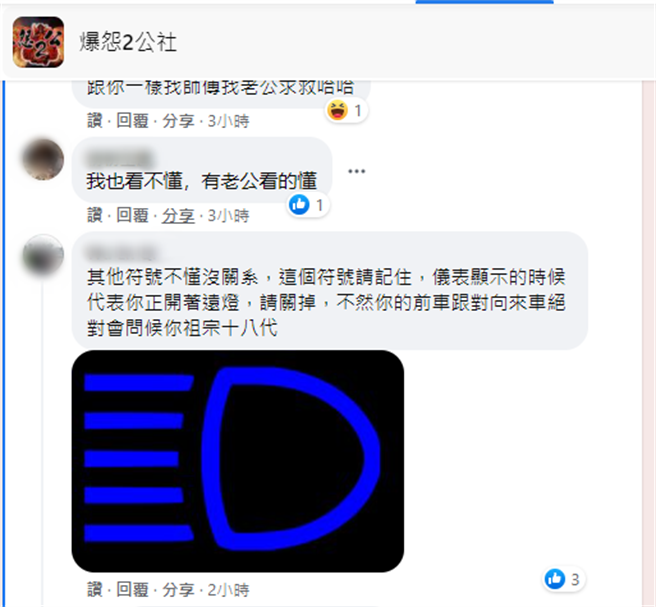 网友表示，不管怎样一定要看懂远灯的符号。（翻摄脸书）