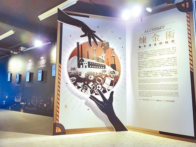 黄金博物馆即日起至6月26日展出「炼金术─点石成金的秘密」特展，带领民眾一窥金瓜石矿石如何变黄金的有趣故事。（黄金博物馆提供／叶书宏新北传真）