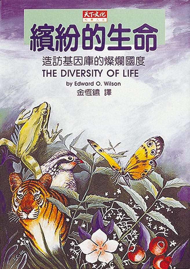 威尔森于一九九二年出版了《生命的多样性》（臺湾版书名为《缤纷的生命》）。（摘自网路）
