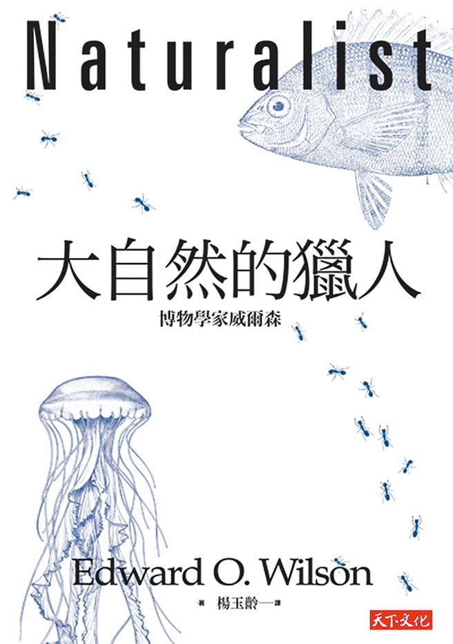 威尔森的《大自然的猎人》，谈的是他的研究生涯，深具启发年轻人从事生物学的研究。（摘自网路）