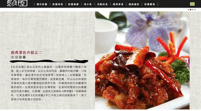 左宗棠鸡在美国流行开来，味道与做法为适应美国人口味而有些调整。图为台湾彭园的左宗棠鸡。（图／彭园官网）