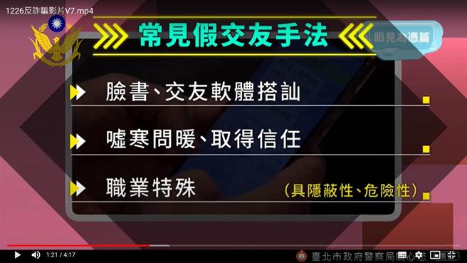 春節將近，北市警方推出反詐影片。（警方提供）