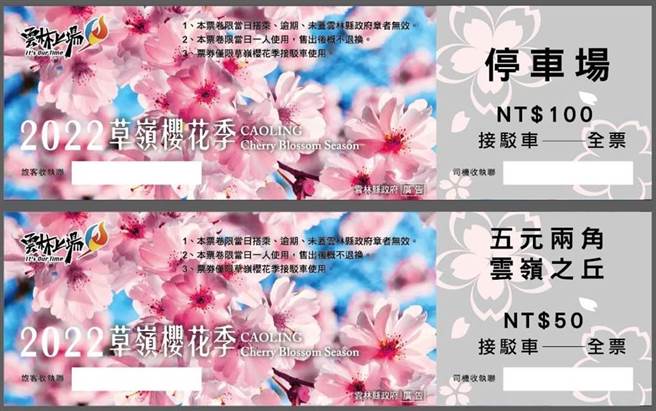 草岭樱花季即将登场，本月29日起至3月6日的周末、农历春节、228连假，游客车辆一律停在免费停车场，若要上「石壁」赏樱要搭接驳车，来回票价100元，如要上五元二角、云岭之丘再另购车票50元，儿童、身心障碍者、65岁以上长者半价。（云林县政府提供）。
