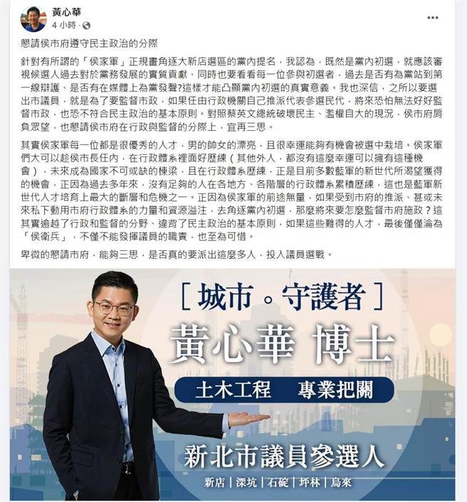國民黨智庫副執行長黃心華今（15日）在臉書質疑，「侯家軍」恐淪為「侯衛兵」，不符合民主政治的基本原則，懇請市府，能夠三思。（摘自臉書）