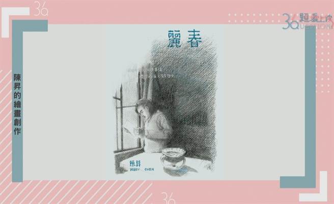 陳昇上《36題愛上你》 秀畫作 《麗春》。（公視提供）