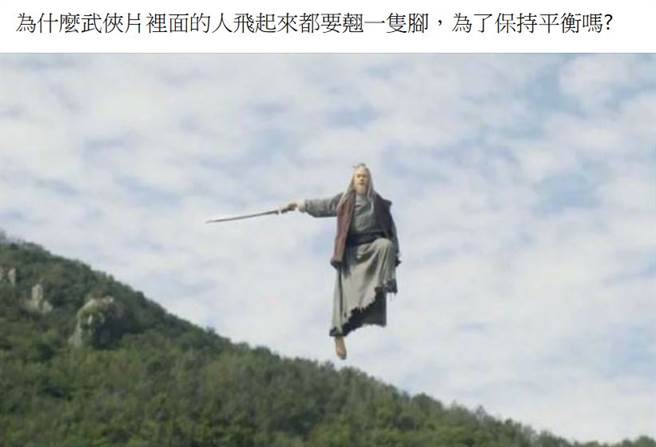 脸书粉丝团《加藤军台湾粉丝团 2.0》就贴出一张照片，询问「为什么武侠片里面的人飞起来都要翘一只脚，为了保持平衡吗？」，涌入了数千名社员讨论。(图／加藤军台湾粉丝团 2.0)