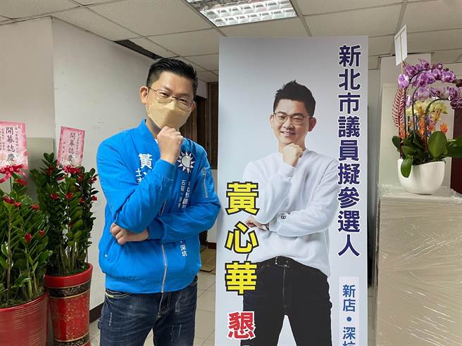 国民党智库副执行长黄心华宣布投入新北市议员第8选区（新店、深坑、石碇、 坪林、乌来）市议员初选，今（16日）在国民党新店党部旁成立竞选办公室。（叶书宏摄）