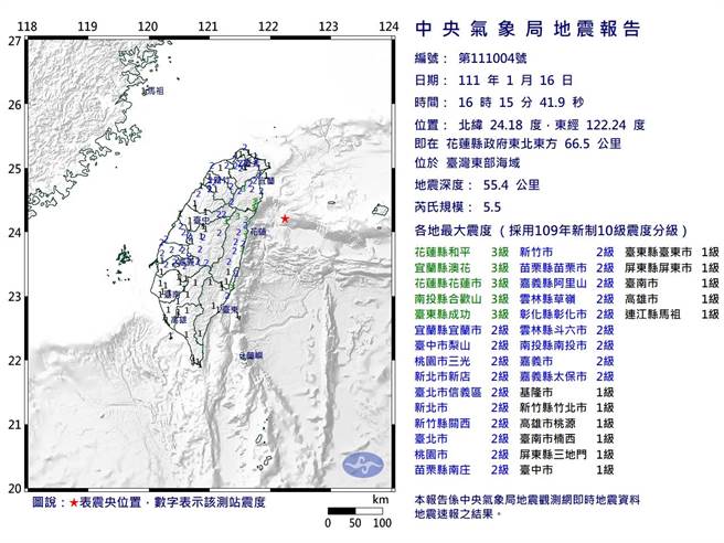 今(16)日稍早16時15分出現芮氏規模5.5地震，中央氣象局表示，不排除2天內將有規模4-5餘震出現。（取自氣象局）