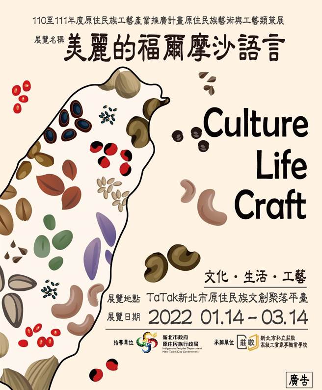 「美丽的福尔摩沙语言」展览即日起于TaTak新北市原住民族文创聚落平臺登场，展至2022年3月14日止。(新北市原住民族行政局提供)