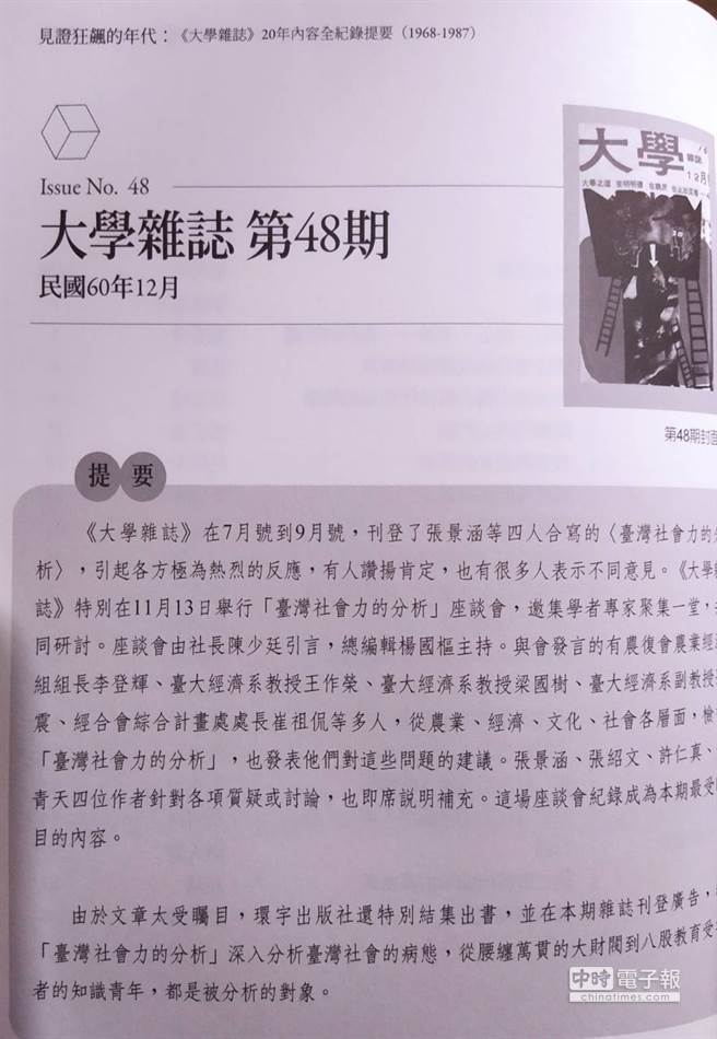 《大学杂志》民国60年12月第48期，刊登「臺湾社会力的分析」座谈会，与会发言的有农復会经济组组长李登辉，台大教授王作荣、梁国树、孙震等人。此为李登辉受到蒋经国先生注意的开始。（图文：龙城飞提供）