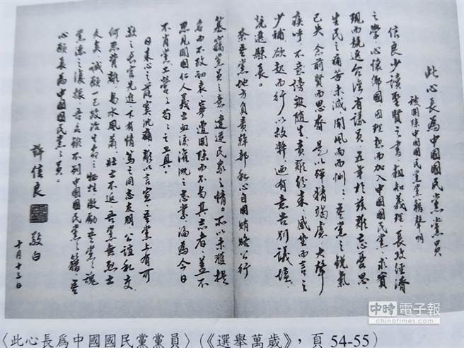 许信良发表〈此心长为中国国民党党员〉，做为他离开国民党的感受以及参选桃园县长的第一份文宣。这份声明由美术老师简锦益以毛笔字写，印了3万份，并在吴丰山办的《自立晚报》上刊登，皆造成轰动。（图：龙城飞提供）
