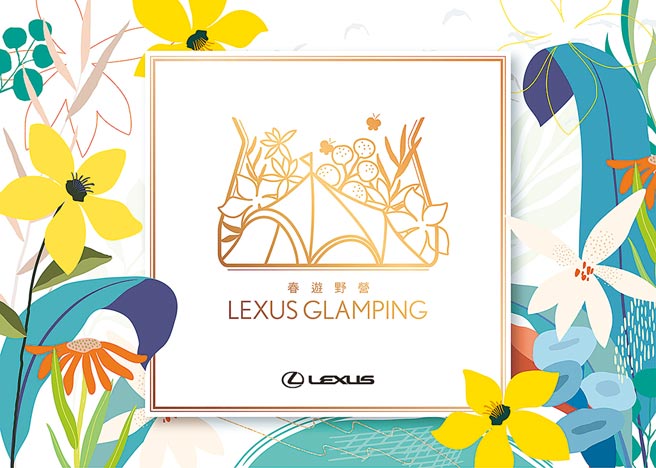 Lexus Glamping春遊野營，邀民眾感受繽紛浪漫的奢華露營體驗。（Lexus提供）