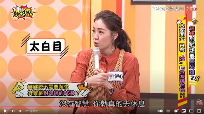 豪门媳妇刘伊心说婆婆要你休息，一定要坚持帮忙，不可以没智慧真的去休息。（图／YT@11点热吵店）