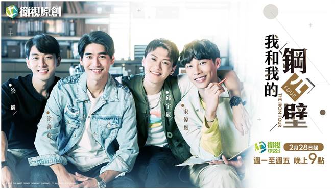 由管麟（左起）、涂善存、邱宇辰、宋偉恩主演的《我和我的鋼四壁》公布主視覺。（衛視中文台提供）