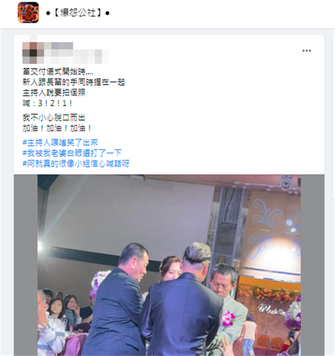 網友參加婚禮，在「交付儀式」時，新娘的手由父親轉交給新郎，主持人這時為了拍照喊出321，而該網友竟接著大喊「加油！加油！加油！」全場頓時聽傻眼。（翻攝自臉書「爆怨公社」）