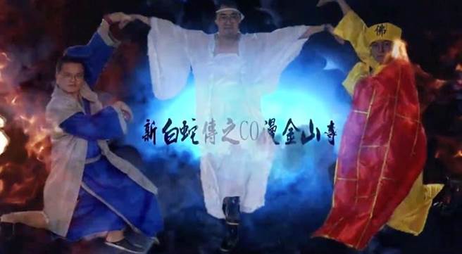 嘉义县消防局为推动防范一氧化碳中毒宣导，有别以往制式化口号，5位消防同仁自编、自导、自演，拍摄幽默短剧「防范CO中毒─新白蛇传」