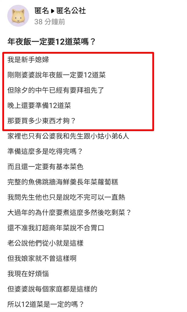 女网友身为新手媳妇被婆婆要求做出12道菜，包括佛跳墙、海鲜羹等，而当天中午她还要准备祭祖事宜，让她崩溃喊怎么办，而婆家还不让她直接订年菜。（翻摄自「匿名公社」）