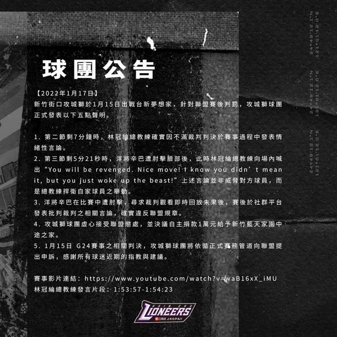 新竹攻城狮针对总教练林冠纶与洋将辛巴被联盟罚款做出回应了。(攻城狮提供)
