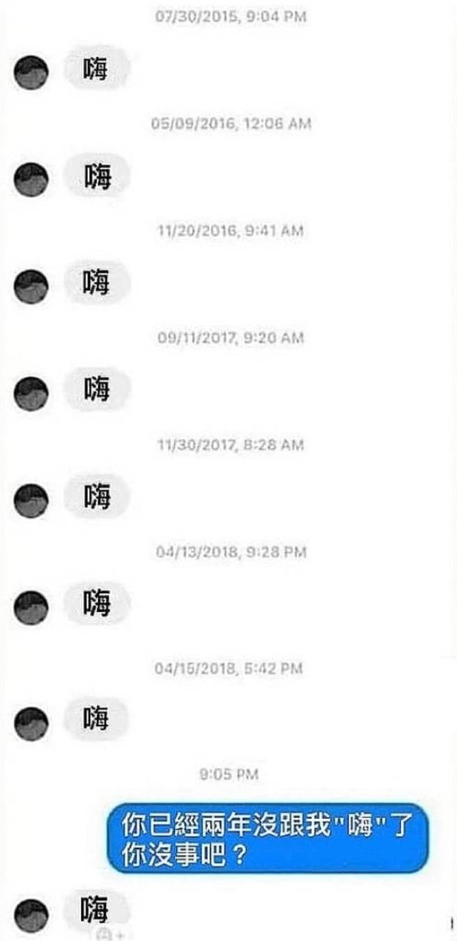 男子2018年之後卻再也沒傳訊「嗨」，女網友在2020年無意間發現對話，決定問對方「你已經2年沒跟我『嗨』了，你沒事吧」。（翻攝自臉書「爆廢公社公開版」）