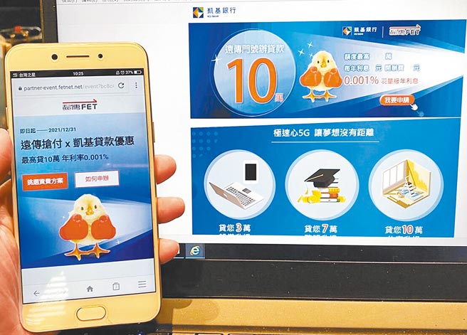 凯基银行联手远传电信推出超优惠信贷，开办费零元、固定超低利0.001％起，创金融与电信业合作首例。（业者提供）