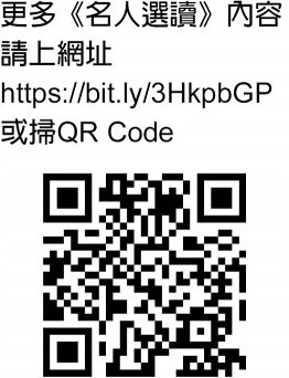 更多《名人选读》内容请上网址https://bit.ly/3HkpbGP或扫QR Code