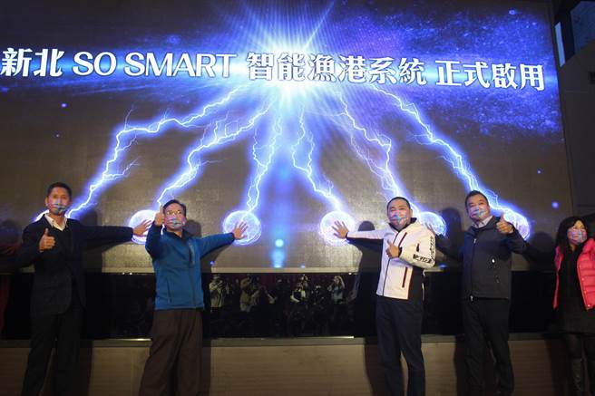 新北市长侯友宜（右3）宣布启用智能渔港系统，表示智能渔港可提升渔港安全应变能力，实践智能科技新北市。（陈慰慈摄）