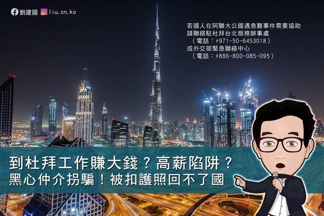 民進黨立委劉建國爆料民眾慘遭網路文騙到杜拜被限制人身自由。(翻攝劉建國臉書)