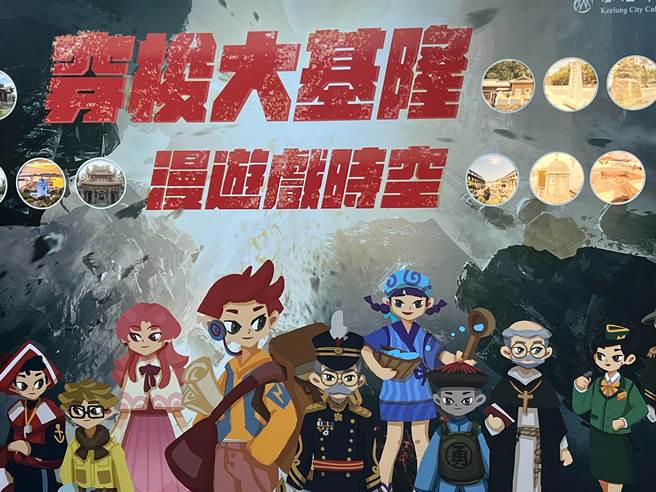 基隆市文化局结合歷史古蹟及城市特色，推出手游「穿梭大基隆，漫游戏时空」。（陈彩玲摄）