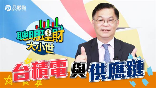 品观点》台积电会涨到破千？展望供应链的未来。（图/品观点提供）