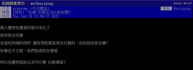 PTT网友在八卦版发问，包养该如何正名才好？（图／翻摄自PTT讨论区）