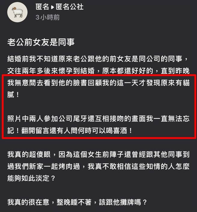 1名女網友日前得知丈夫的前女友就是對方的同事，近日翻看丈夫的臉書歷史回顧，竟發現1張多年前公司尾牙丈夫與前女友的「親嘴合照」。（翻攝自臉書「匿名公社」）