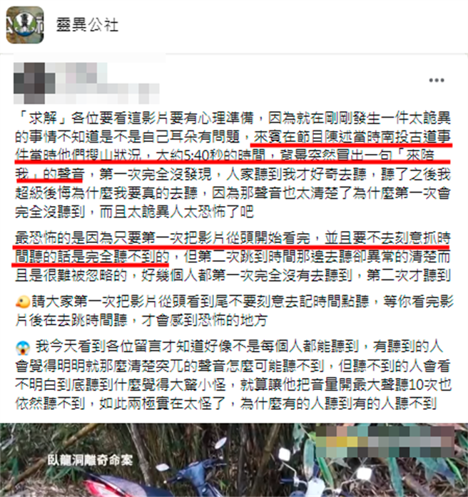其中曾协助搜救的YouTuber跑山兽罗勃依婉近日上节目分享此事，有网友发现节目5分40秒处出现明显人声「来陪我」。（翻摄自脸书「灵异公社」）