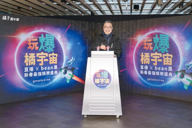 橘子集团董事长刘柏园17日出席「橘子嘉年华春节版」展前记者会。图／橘子提供