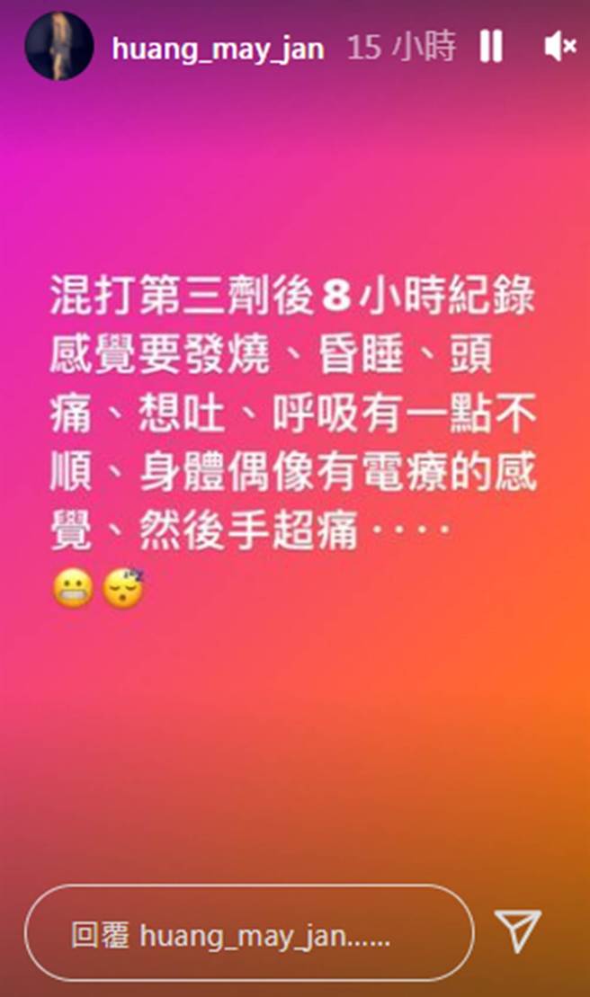 黄美珍打完第3剂疫苗后出现7大副作用。（huang_may_jan IG）