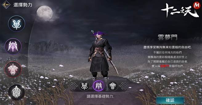 四大势力「神剑门」、「逍遥派」、「梦魇圣教」、「云梦门」 开局自由选 /业者提供