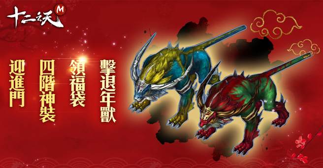 击退年兽领福袋 四阶神装迎进门 /业者提供