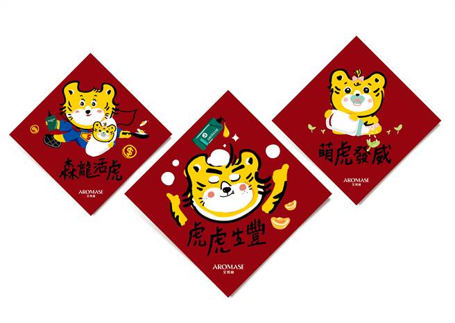 从头焕然一新过好年，艾玛丝推出独家限量绘制虎年春联组，即日起于官网下单不限金额即可获得3入一组，再享开运好礼刮刮乐，随刮随中通通有奖，虎虎生风过好年，数量有限送完为止。（艾玛丝提供）