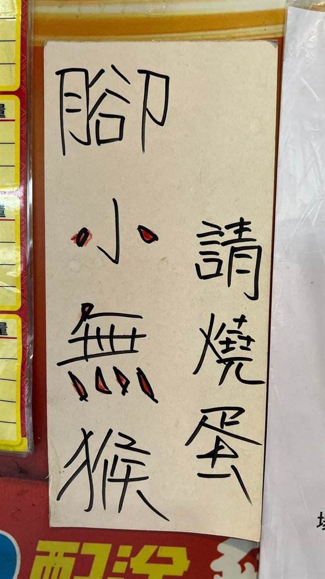 「脚小无猴 请烧蛋」店家公告引4千网友狂猜 内行解答了。(翻摄自 爆废公社公开版FB)
