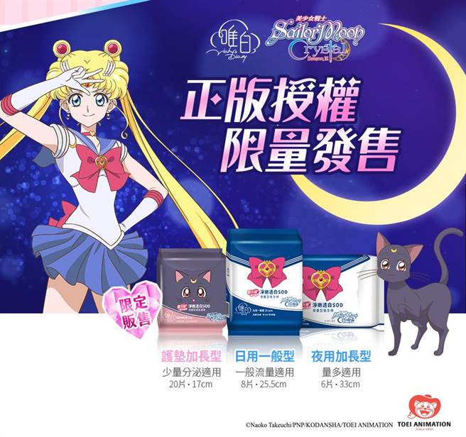 美少女戰士與唯白Vichy's Diary攜手推出聯名限定版衛生棉。（唯白Vichy's Diary提供） 