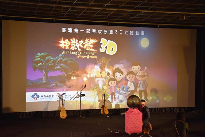 苗栗县铜锣乡台湾客家文化馆19日举行首部客家原创3D立体动画《神影之龙》首映会。（谢明俊摄）