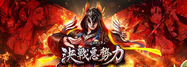 《三国群英传 2.5 online》全新改版！ 恶霸来袭 号召旧雨新知一同前往讨伐!