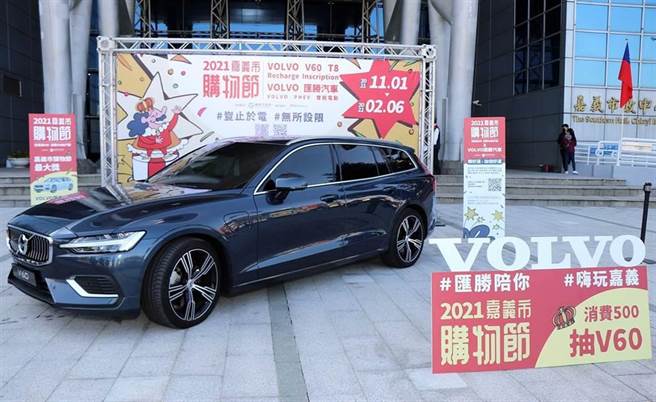 2021嘉义市购物节登录发票有机会抽中最大奖VOLVO汽车。（廖素慧摄）