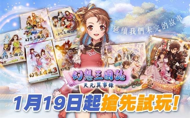 《幻想三國誌─天元異事錄》即日起試玩版搶先體驗